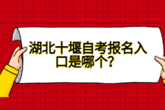 湖北十堰自考報名入口是哪個？