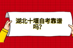 湖北十堰自考靠譜嗎？