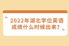 2022年湖北學(xué)位英語(yǔ)成績(jī)什么時(shí)候出來(lái)？