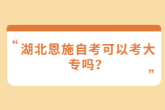 湖北恩施自考可以考大專嗎？