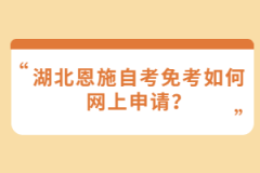 湖北恩施自考免考如何網(wǎng)上申請(qǐng)？