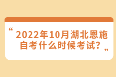 2022年10月湖北恩施自考什么時(shí)候考試？