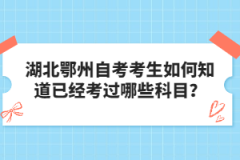 湖北鄂州自考考生如何知道已經(jīng)考過哪些科目？