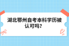 湖北鄂州自考本科學(xué)歷被認可嗎？