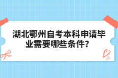 湖北鄂州自考本科申請(qǐng)畢業(yè)需要哪些條件？