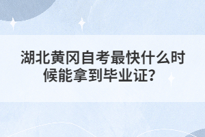 湖北黃岡自考最快什么時候能拿到畢業(yè)證？