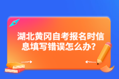 湖北黃岡自考報名時信息填寫錯誤怎么辦？