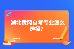 湖北黃岡自考專業(yè)怎么選擇？