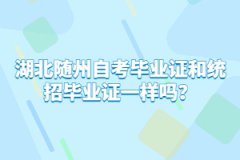 湖北隨州自考畢業(yè)證和統(tǒng)招畢業(yè)證一樣嗎？