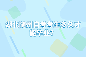 湖北隨州自考考生多久才能畢業(yè)？