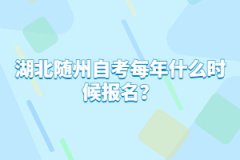 湖北隨州自考每年什么時(shí)候報(bào)名？