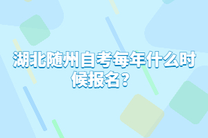 湖北隨州自考每年什么時候報(bào)名？