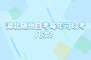 湖北隨州自考每年可以考幾次？