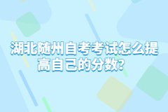 湖北隨州自考考試怎么提高自己的分?jǐn)?shù)？