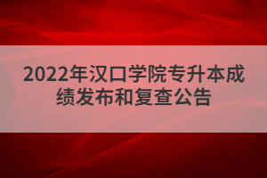 2022年漢口學(xué)院專升本成績(jī)發(fā)布和復(fù)查公告