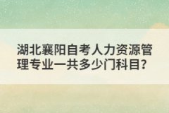 湖北襄陽(yáng)自考人力資源管理專業(yè)一共多少門科目？