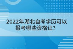 2022年湖北自考學(xué)歷可以報(bào)考哪些資格證？