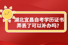 湖北宜昌自考學(xué)歷證書弄丟了可以補(bǔ)辦嗎？