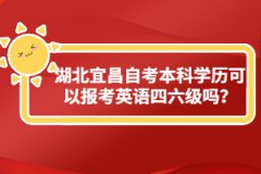 湖北宜昌自考本科學(xué)歷可以報(bào)考英語四六級嗎？