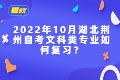 2022年10月湖北荊州自考文科類專業(yè)如何復(fù)習(xí)？