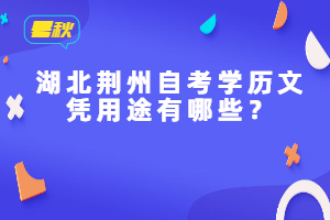 湖北荊州自考學(xué)歷文憑用途有哪些？