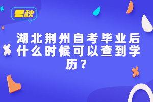 湖北荊州自考畢業(yè)后什么時候可以查到學(xué)歷？