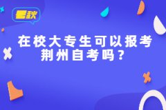 在校大專生可以報考荊州自考嗎？