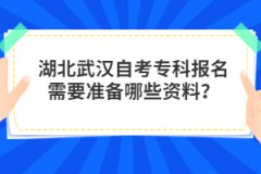 湖北武漢自考?？茍竺枰獪?zhǔn)備哪些資料？