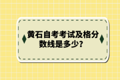 黃石自考考試及格分?jǐn)?shù)線是多少？