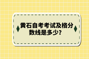 黃石自考考試及格分?jǐn)?shù)線是多少？