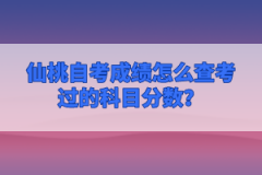 仙桃自考成績怎么查考過的科目分?jǐn)?shù)？