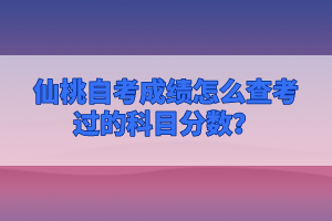 仙桃自考成績(jī)?cè)趺床榭歼^的科目分?jǐn)?shù)？