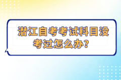 潛江自考考試科目沒(méi)考過(guò)怎么辦？