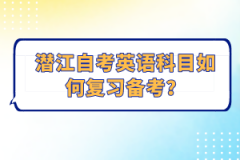 潛江自考英語(yǔ)科目如何復(fù)習(xí)備考？