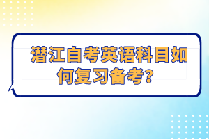 潛江自考英語科目如何復(fù)習(xí)備考？