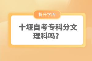 十堰自考專科分文理科嗎？