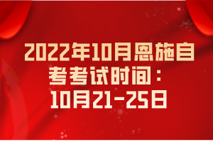 2022年10月恩施自考考試時(shí)間：10月21-25日