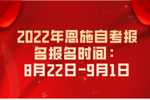 2022年恩施自考報名報名時間：8月22日-9月1日