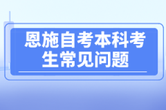 恩施自考本科考生常見問(wèn)題