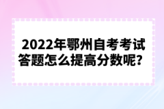 2022年鄂州自考考試答題怎么提高分?jǐn)?shù)呢？