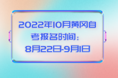 2022年10月黃岡自考考生首次報名怎么選擇專業(yè)？