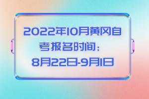 2022年10月黃岡自考考生首次報名怎么選擇專業(yè)？