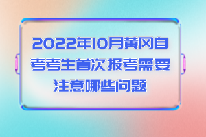 2022年10月黃岡自考考生首次報考需要注意哪些問題