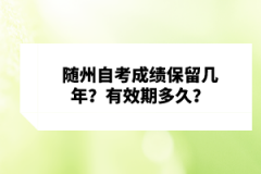 隨州自考成績保留幾年？有效期多久？