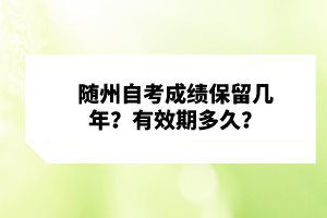 隨州自考成績保留幾年？有效期多久？