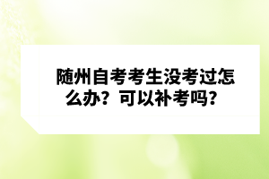 隨州自考考生沒考過怎么辦？可以補考嗎？