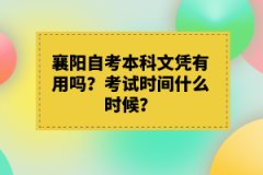 襄陽(yáng)自考本科文憑有用嗎？考試時(shí)間什么時(shí)候？