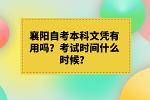 襄陽自考本科文憑有用嗎？考試時(shí)間什么時(shí)候？