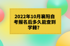 2022年10月襄陽自考報名后多久能查到學籍？