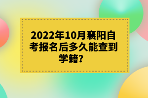 2022年10月襄陽自考報名后多久能查到學籍？